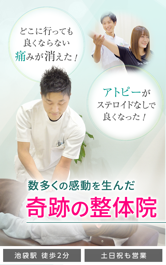 池袋で整体なら 医師 アスリートなどプロも通う みらい整体院