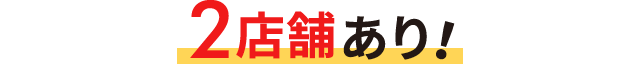 2店舗ありバナー