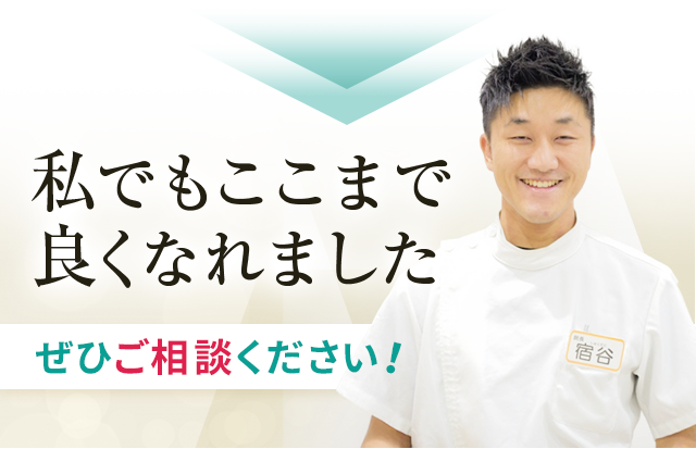 私もここまでよくなれました